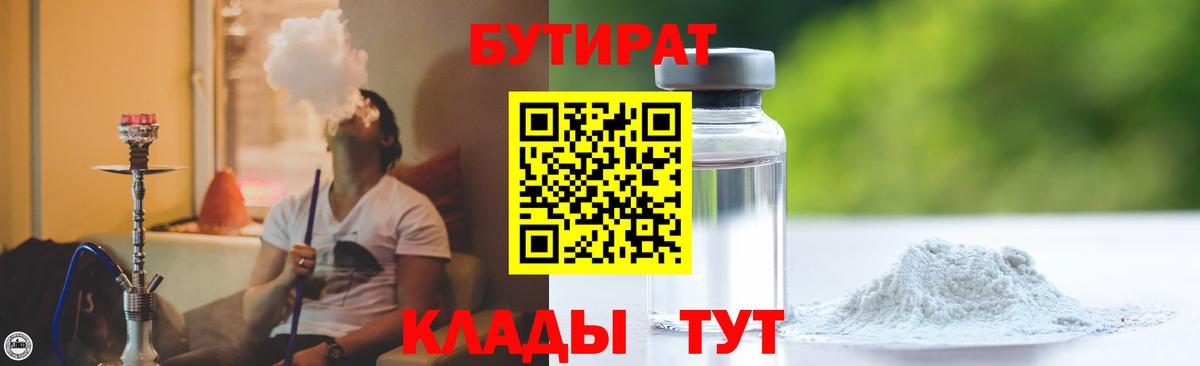 БУТИРАТ оксибутират  Вход с VPN  Клин 